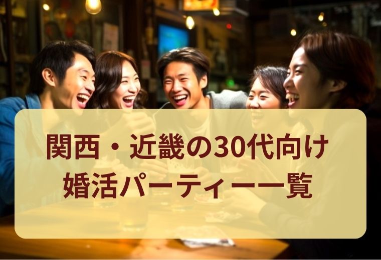 関西・近畿の30代婚活パーティー一覧｜同世代と出会えるおすすめイベントまとめ